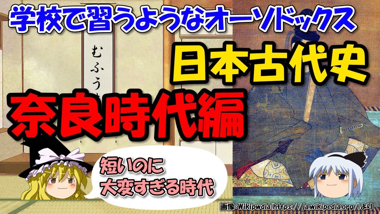 奈良時代ってどんな時代？～天皇、皇族、貴族と政治・出来事まとめ【ゆっくり解説日本古代史】