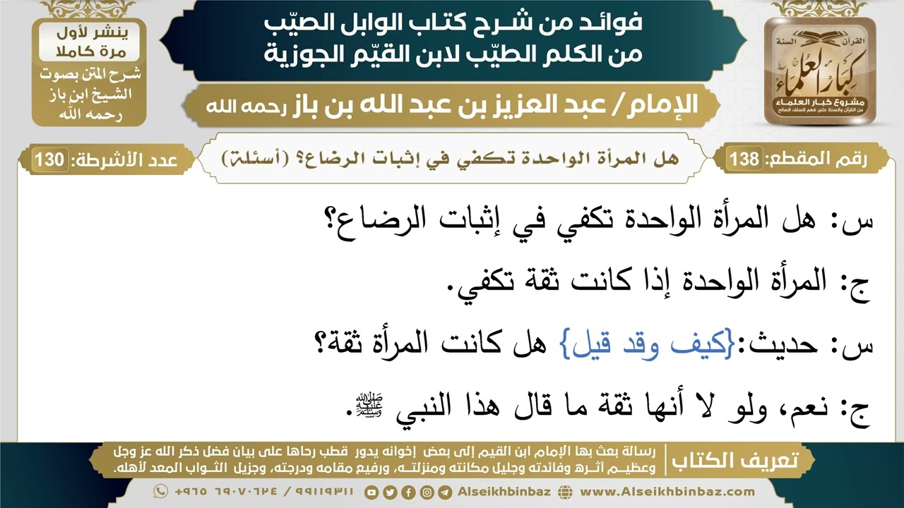 138- هل المرأة الواحدة تكفي في إثبات الرضاع؟ (أسئلة) - فوائد شرح كتاب الوابل الصيب - ابن باز