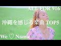 【安室奈美恵ファン】沖縄を感じる楽曲TOP5