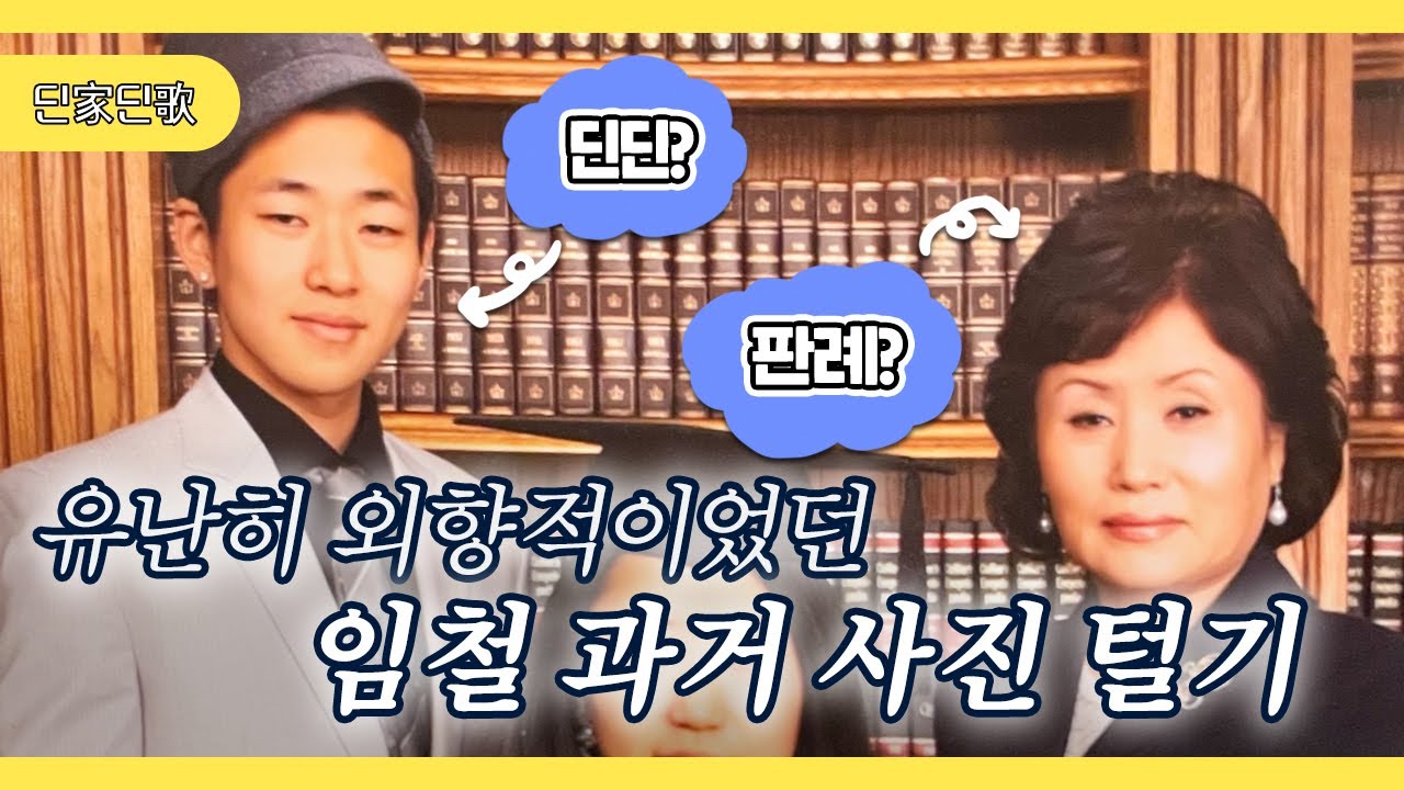 🔥충격 실화 대방출🔥 (임) 철이 없었죠... 딘딘의 과거 사진을 턴다는 게... [딘딘 - 딘가딘가 DINDIN - Dinga Dinga]