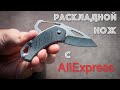 Обзор ножа с AliExpress