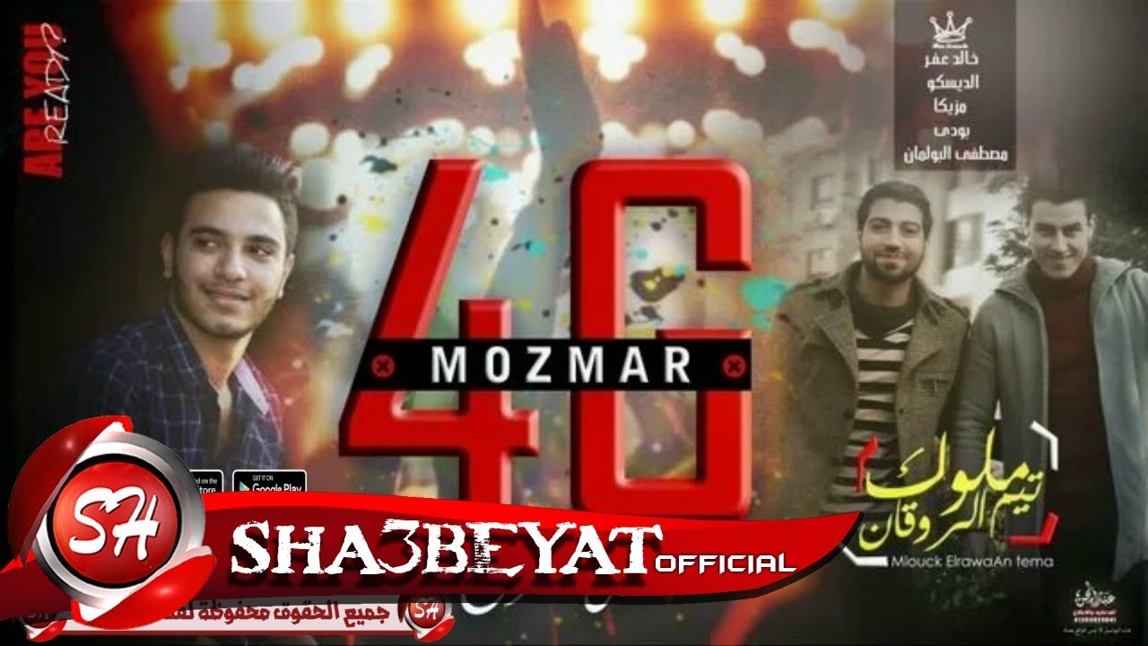 مزمار الجيل الرابع ملوك الروقان المزمار اللى رقص كوكب المريخ 2017 حصريا على شعبيات