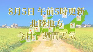2023年08月05日(土) 全国・北陸地方 今日・週間天気予報 (午前5時動画更新 気象庁発表データ)06 HOKURIKU 2023080505