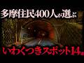 【心霊スポットランキング】多摩地区・最恐心霊スポット(八王子、府中、立川)