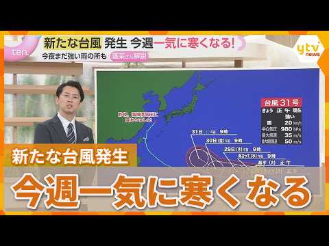 [Weather Forecast] New Typhoon No. 31 Heading North; Thursday Morning Low of 6°C Forecast; Kinki ...