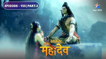 Devon Ke Dev Mahadev | Parvati ne ki Mahadev se prarthana | EPISODE-155 Part-2 | देवों के देव महादेव