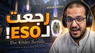 العودة للعبة The Elder Scrolls Online | ESO - Update 50