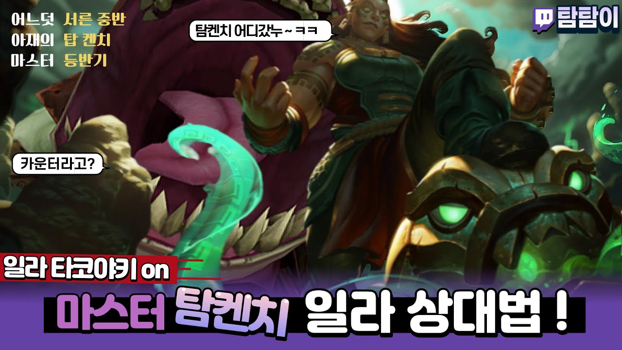 많은 요청이 있던 탐켄치의 일라오이 상대법