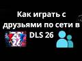 Как играть с друзьями по сети в DLS 26 - полный гайд