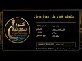 Kunooz Sudaniya _  سكونك فوق علي - عبدالله البعيو