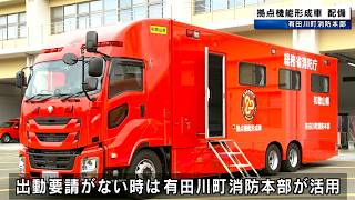 拠点機能形成車を配備 大型エアーテント3基完備 最大100人寝泊まり可能