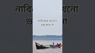 আমরা নাবিক জনাব #fishing #fsh