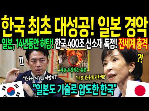 [해외감동사연] 대한민국이 해냈다! 14년 동안 8000억엔 쓰고 실패한 일본이 피눈물 흘리는 이유 