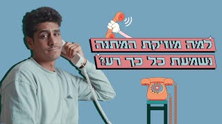 למה שירי המתנה זה דבר כל כך מעצבן? 📞 | כאן סקרנים