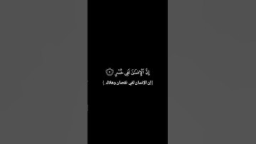سورة العصر//للقارئ عبد الله الخلف//شاشة سوداء#لا_تنسوا_اهلنا_في_بلاد_المسلمين_من_الدعاء🇵🇸
