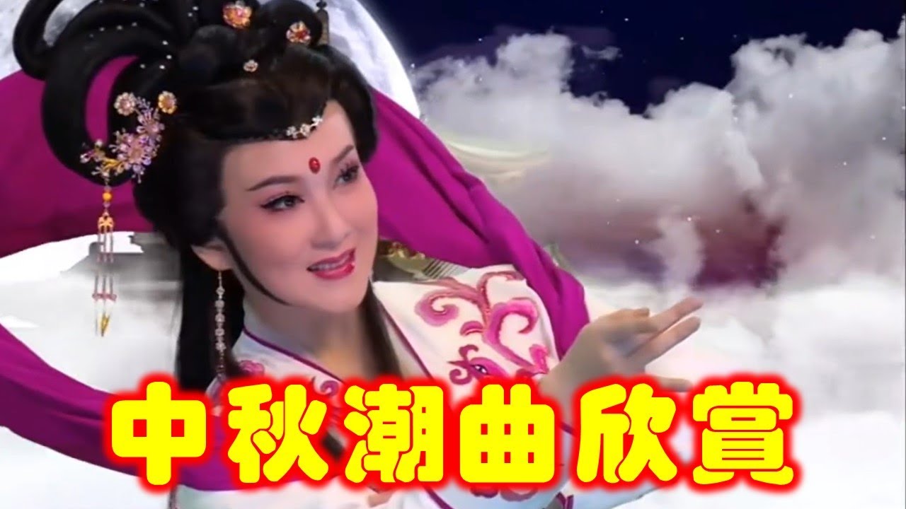2022中秋潮曲欣賞  ( Teochew Opera งิ้วแต้จิ๋ว）