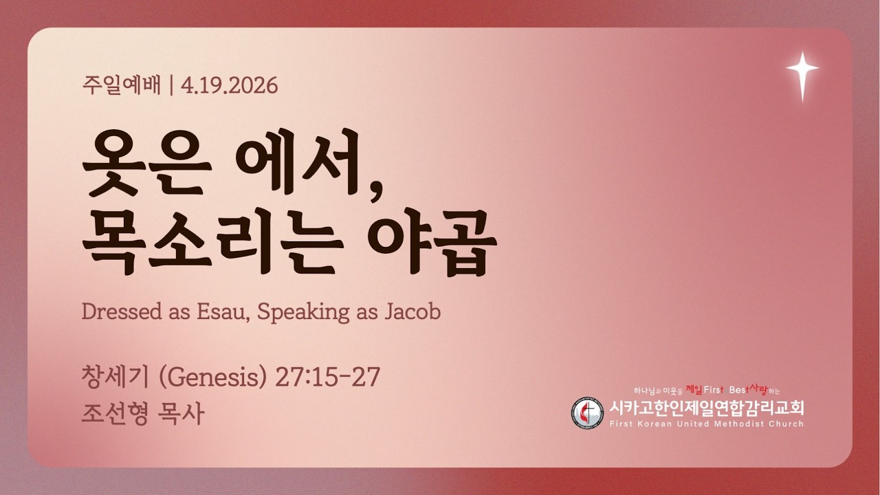 2026/4/19 부활절 세번째 주일- "옷은 에서, 목소리는 야곱" 조선형 목사 (창세기 27:15-27)