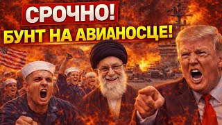 СРОЧНО! БУНТ НА АВИАНОСЦЕ! Моряки США отказались бомбить ИРАН! Трамп в ЯРОСТИ и требует наказания!