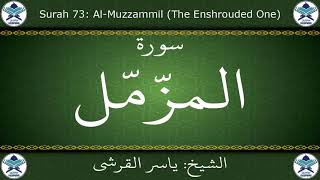 القرآن الكريم بصوت ياسر القرشي - سورة المزمل
