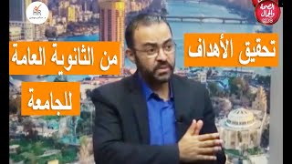 تحقيق الاهداف من الثانوية العامة الى الجامعة