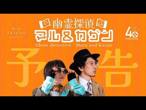 『幽霊探偵マル&カザン』Trailer  TOKYO 48HFP 2023