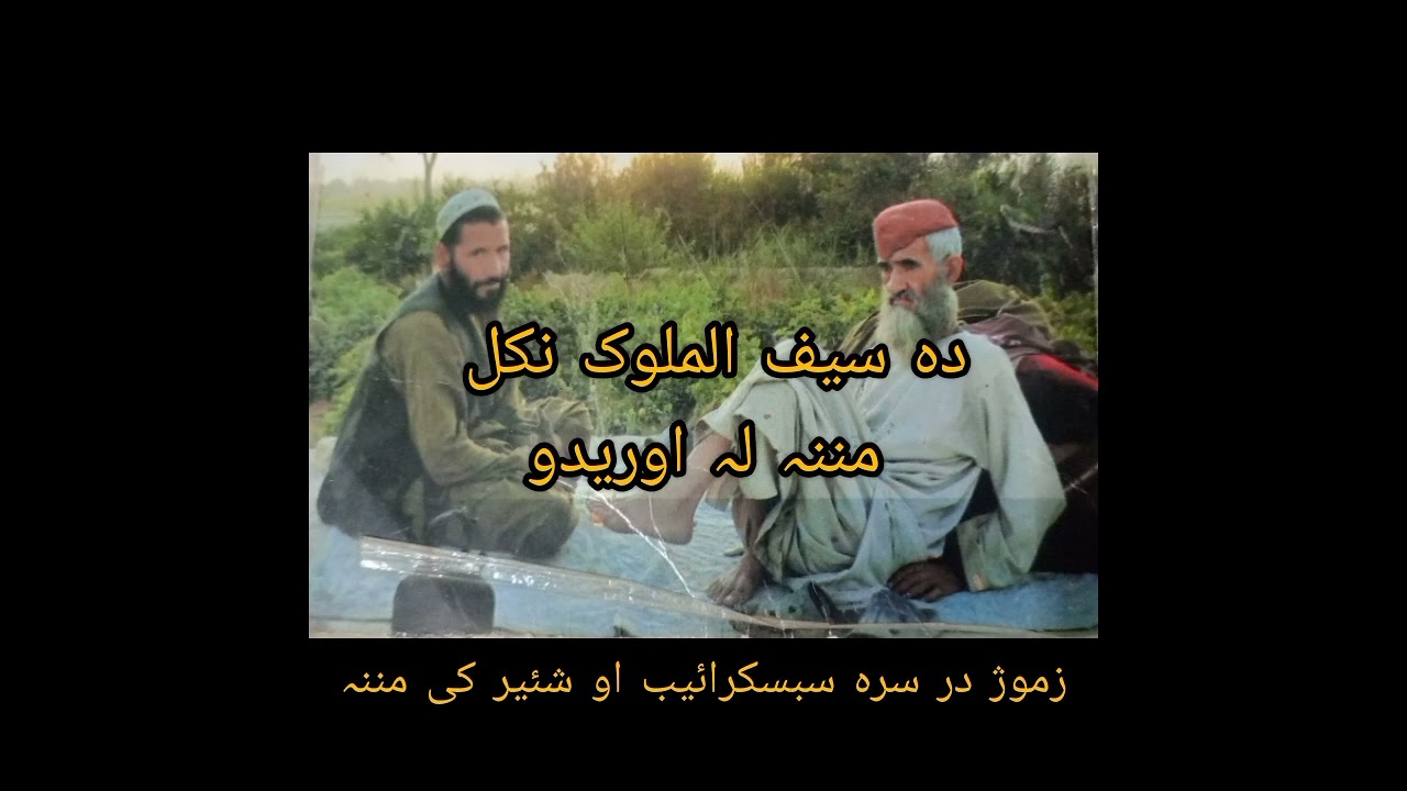 دہ سیف الملوک شائستہ  نکل