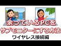 余っているパソコンをデュアルモニターとして利用する方法（ワイヤレス接続編）