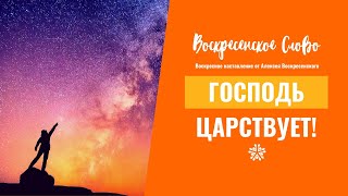 Господь царствует! - ВОСКРЕСЕНСКОЕ СЛОВО