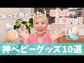 【あって良かった!!】新生児期〜生後3ヶ月までに大活躍だった神ベビーグッズ10選!