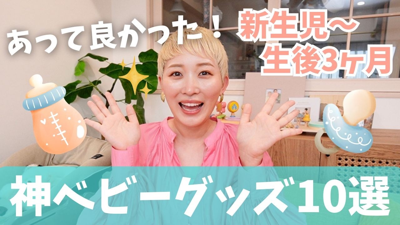 【あって良かった!!】新生児期〜生後3ヶ月までに大活躍だった神ベビーグッズ10選!