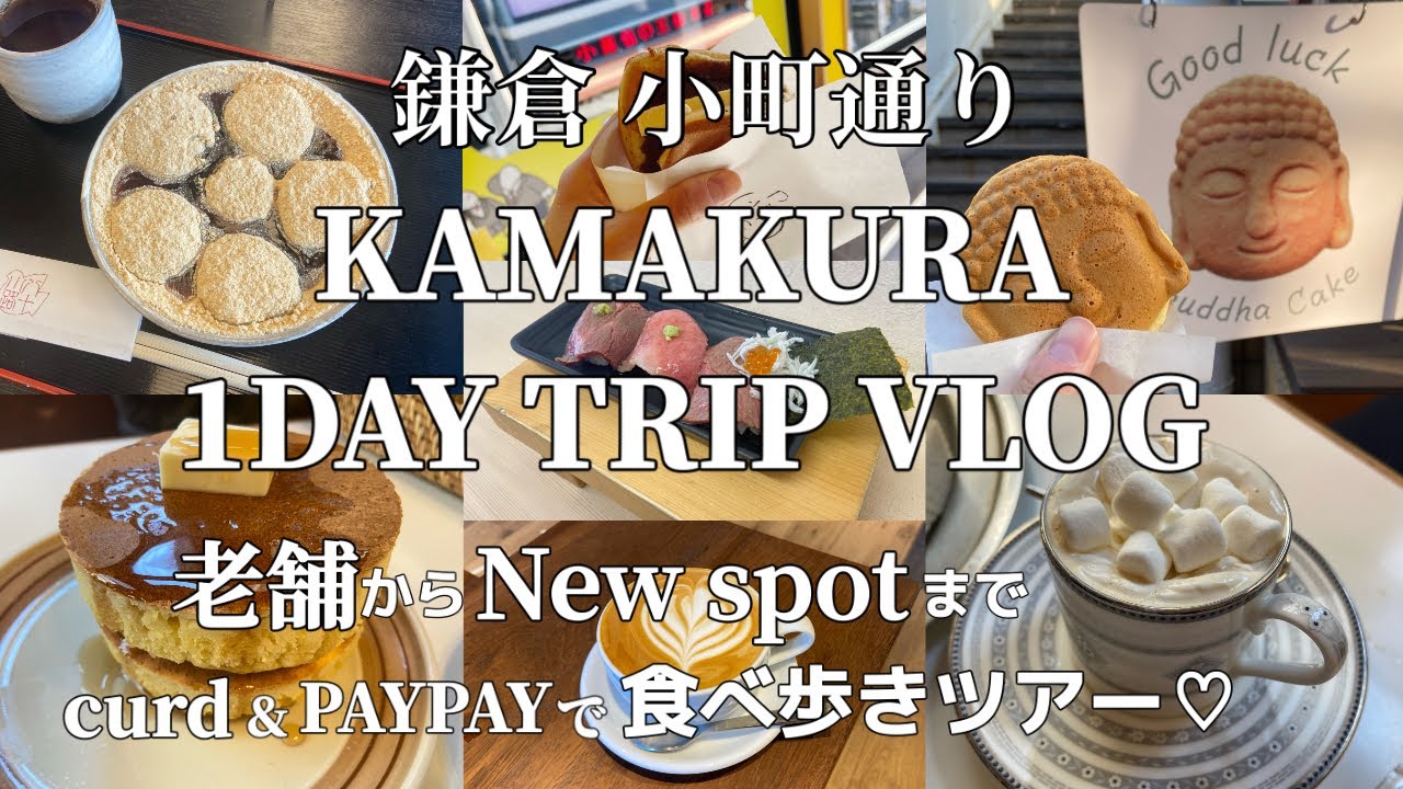 【鎌倉小町通り vlog】憧れのホットケーキから始まる鎌倉での１日