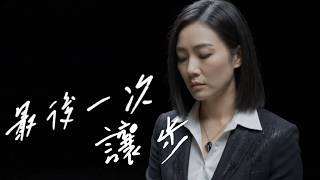 《最後一次讓步》｜不是不愛了，是我終於學會把自己放在前面#最後一次讓步 #體面告別 #愛到心累 #清醒離場 #學會放過自己 #樂x樂x樂
