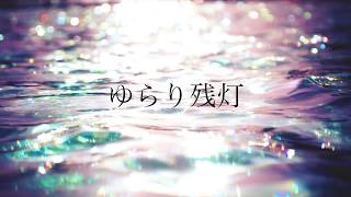 ゆらり残灯