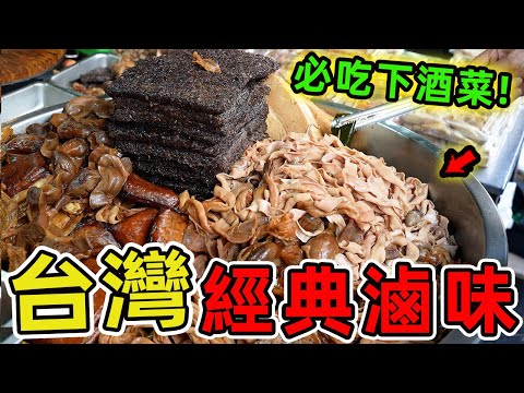 台灣最經典的十家滷味店。排名第一的竟是屏東巷弄深處的八十四歲阿嬤，單日銷售破千碗，堪稱滷味界的傳奇。|驚奇風向標 #世界之最 #出類拔萃 #腦洞大開 #top10 #台灣 #美食 #滷味