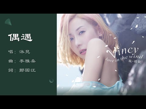 【泳儿 Vincy Chan】偶遇 粤语