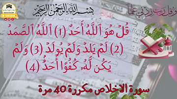 احفظ سورة الإخلاص بسهولة: تلاوة مكررة برواية ورش عن نافع للكبار و الصغار للقارئ العيون الكوشي.