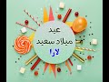 عيد ميلاد سعيد يالارا   