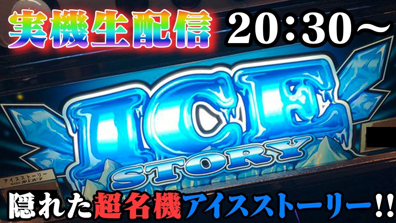 美品【送料込】4号機　アイスストーリー　不要機付 パチスロ】アイスストーリー 懐かしの4号機【実機配信】 - YouTube