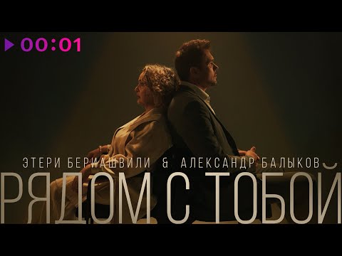 Александр Балыков, Этери Бериашвили - Рядом с тобой | Official Audio | 2025