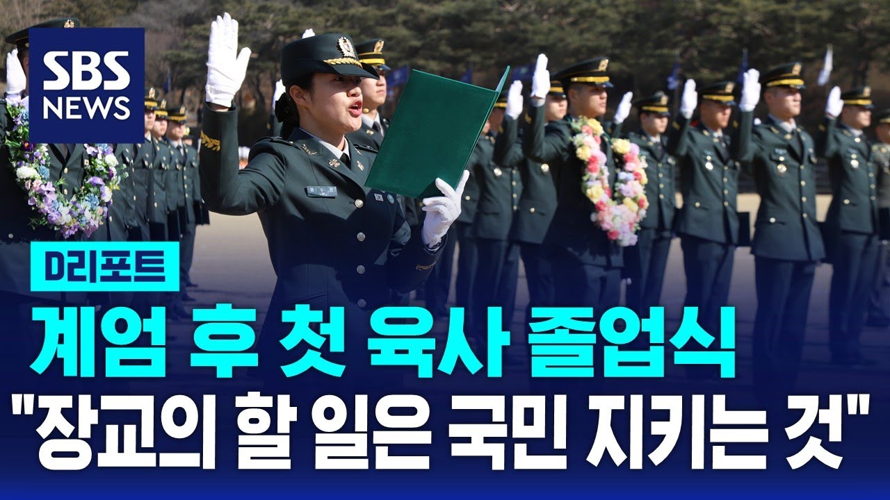 계엄 후 첫 육사 졸업식…