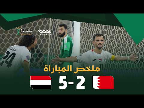 ملخص مباراة البحرين واليمن في خليجي 27