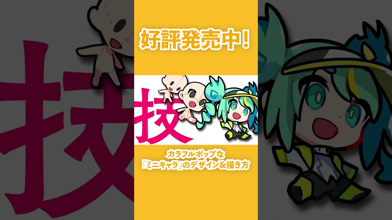 【好評発売中!】カラフルポップな「ミニキャラ」のデザイン&描き方