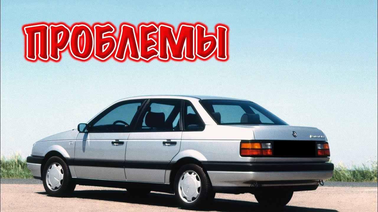 Фольксваген Пассат Б3 слабые места | Недостатки и болячки б/у ...