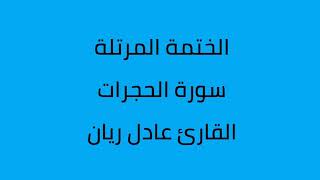 سورة الحجرات القارئ عادل ريان
