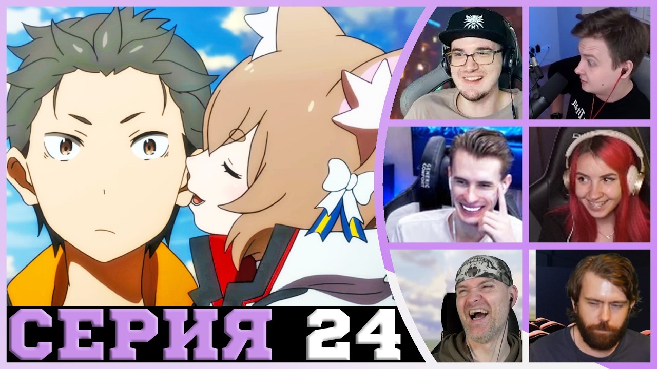 Реакция стримеров - Идеальный План - Re:Zero 24 серия