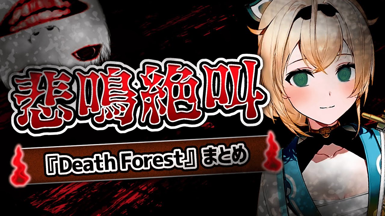 【※音量注意】風真いろはのDeath Forest悲鳴絶叫まとめ【ホロライブ切り抜き/風真いろは切り抜き】