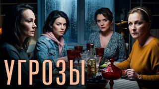 Сериал УгРозы: СЕРИИ 1-4