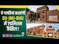 CUET UG से DU-JNU और BHU में Admission लेने के लिए अपनाएं ये तरीका | Education9
