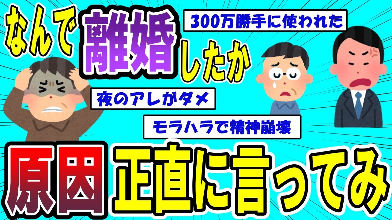 【有益！】なんで離婚した？【スレ民】みんなの離婚きっかけ体験談教えて【２ch】