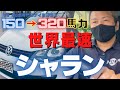 【魔改造】320馬力！世界最速のシャランをVW専門店が生み出したので紹介します！